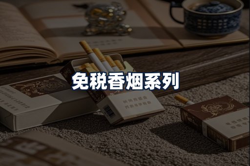 免税香烟